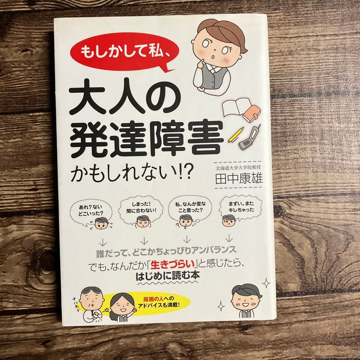 もしかして私、大人の発達障害かもしれない！？ 田中康雄／著