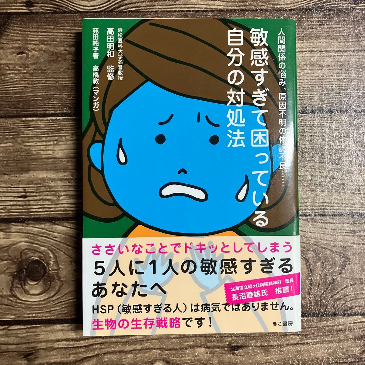 敏感すぎて困っている自分の対処法　人間関係の悩み、原因不明の体調不良…… 高田明和／監修　苑田純子／著　高橋敦／マンガ