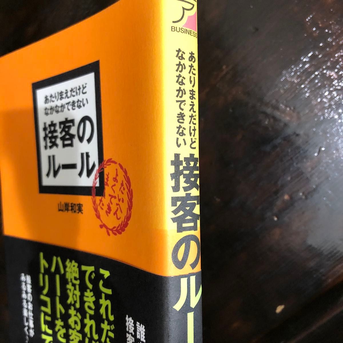 あたりまえだけどなかなかできない接客のルール　山岸和和実 著