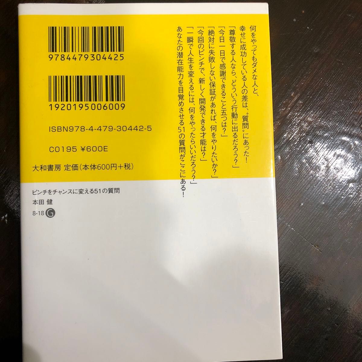 ピンチをチャンスに変える51の質問　本田健 著