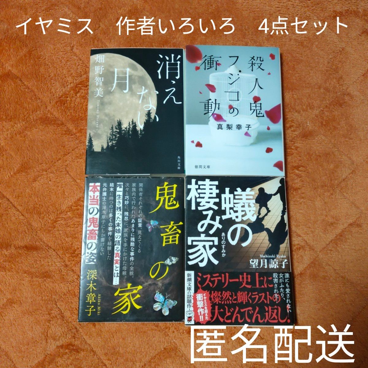 【イヤミス】【4冊セット】消えない月／殺人鬼フジコの衝動／鬼畜の家／蟻の棲み家 文庫本