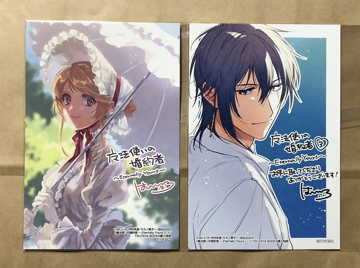 魔法使いの婚約者　〜Eternally Yours〜　はいいろ　2巻　3巻　TSUTAYA BOOKS　描き下ろし　購入 特典　イラストカード　2枚セット_画像1