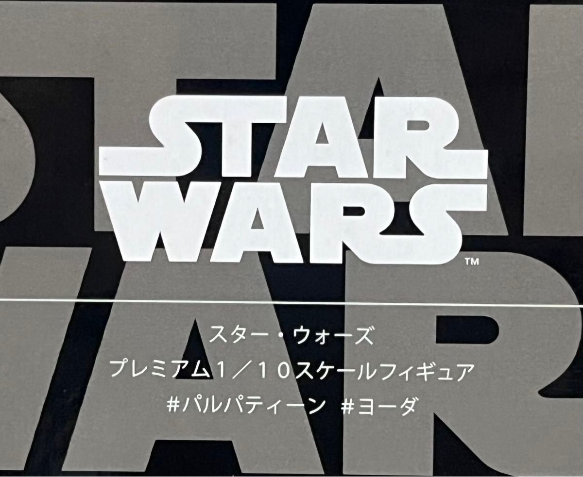 スターウォーズ★プレミアム 1/10 スケール フィギュア★パルパティーン & ヨーダ★2体セット★STAR WARS