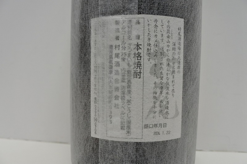 12390 酒祭 焼酎祭 村尾 1800ml 25度 未開栓 村尾酒造 甕壺仕込み 限定品 本格焼酎 芋焼酎 詰日2024.1.22_画像8