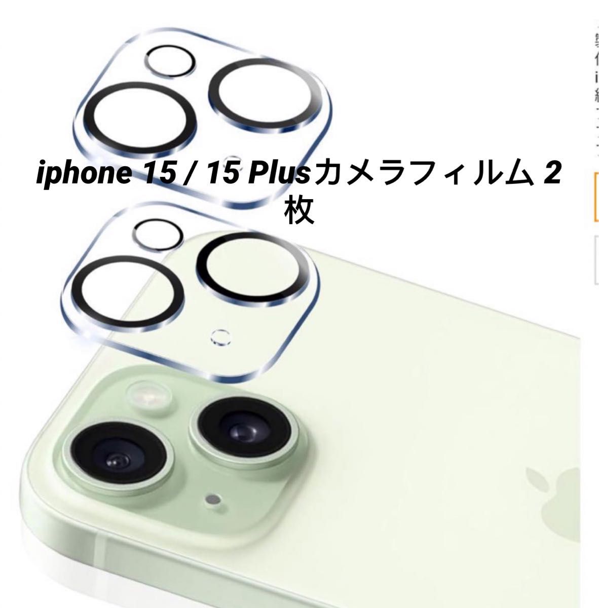 iphone 15 / 15 Plusカメラフィルム 【2枚入り 日本旭硝子製】