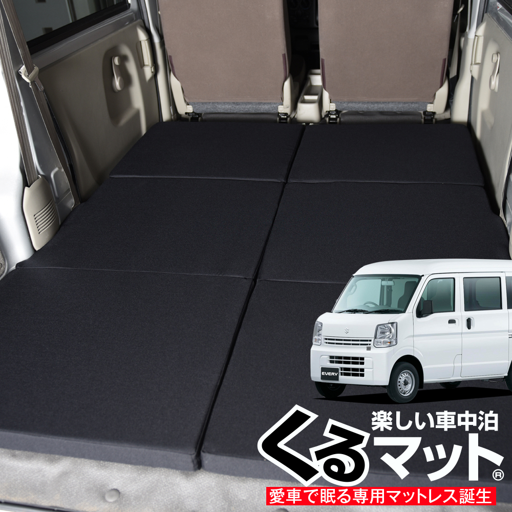 エブリイ エブリィ バン ワゴン DA17系 車中泊 ベッド くるマット グッズ マット ベッドキット エアー 01_画像1