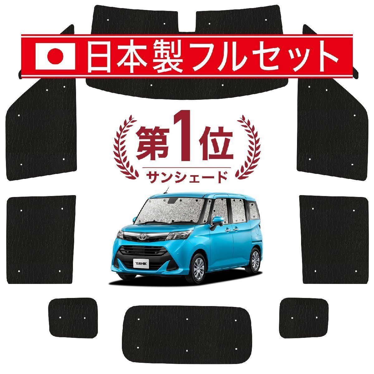 国産/1台フルセット「吸盤＋4個」 タンク M900A/M910A系 カーテン 車中泊 シームレスライト サンシェード オークション_画像1