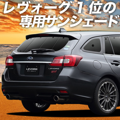 BONUS!200円 レヴォーグ VM4/VMG系 カーテン プライバシー サンシェード 車中泊 グッズ リア スバル LEVORG GT-S_画像1