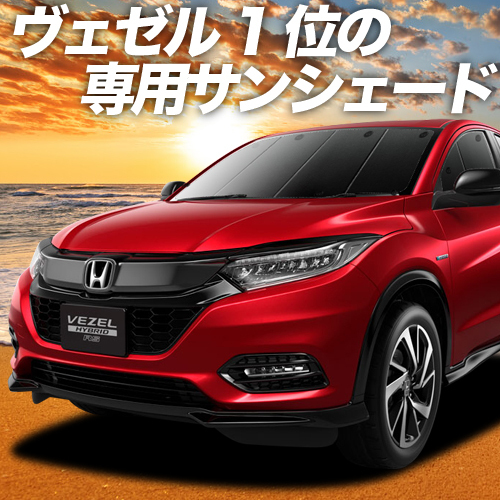 BONUS!200円「吸盤＋8個」 ヴェゼル RU1～4系 カーテン プライバシー サンシェード 車中泊 グッズ フロント RU2 RU3 RU4_画像1