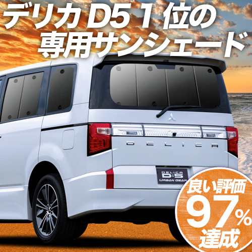 BONUS!200円「吸盤＋9個」 デリカD5 D:5 新型対応 カーテン プライバシー サンシェード 車中泊 グッズ リア CV1W～CV5W_画像1