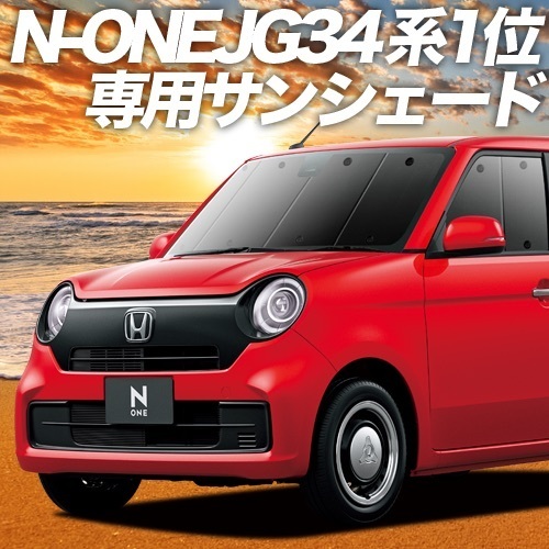 BONUS!200円 新型 N-ONE JG3/4系 カーテン サンシェード 車中泊 グッズ プライバシーサンシェード フロント NONE N ONE JG3 JG4_画像1