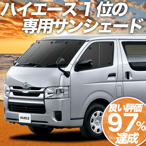 BONUS!200円「吸盤＋3個」 ハイエース 200系 カーテン プライバシー サンシェード 車中泊 グッズ フロント 1型～7型_画像1