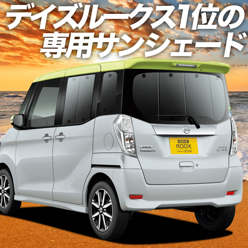 BONUS!200円「吸盤＋5個」 デイズルークス B21A カーテン プライバシー サンシェード 車中泊 グッズ リア DAYZ ROOX_画像1