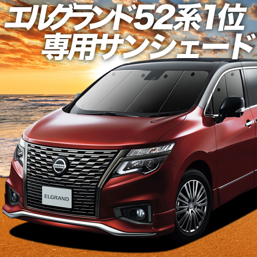 BONUS!200円「吸盤＋8個」 エルグランド E52系 カーテン プライバシー サンシェード 車中泊 グッズ フロント ELGRAND E52_画像1