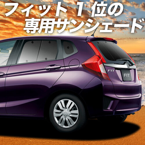 BONUS!200円「吸盤＋3個」 フィット GK3/6系 GP5/6型 カーテン プライバシー サンシェード 車中泊 グッズ リア FIT_画像1