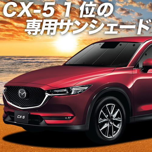 BONUS!200円「吸盤＋1個」 CX-5 KF系 カーテン プライバシー サンシェード 車中泊 グッズ フロント KF2P型 KF5P型 KFEP型_画像1