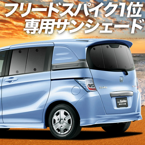 BONUS!200円 フリード スパイク GB3/4系 GP3系 カーテン プライバシー サンシェード 車中泊 グッズ リア GB3 GB4_画像1