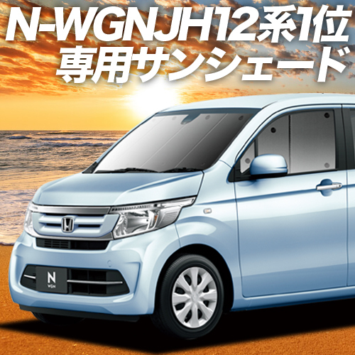 BONUS!200円「吸盤＋2個」 N-WGN JH1/2系 カーテン プライバシー サンシェード 車中泊 グッズ フロント エヌワゴン JH 1 2_画像1