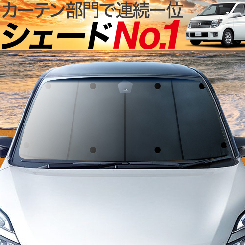 BONUS!200円「吸盤＋5個」 エルグランド E51系 カーテン プライバシー サンシェード 車中泊 グッズ フロント ELGRAND E51_画像1