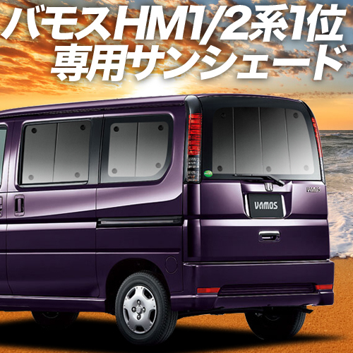 BONUS!200円「吸盤＋1個」 バモス ABA-HM1/2系 カーテン プライバシー サンシェード 車中泊 グッズ リア VAMOS HM1 HM2_画像1