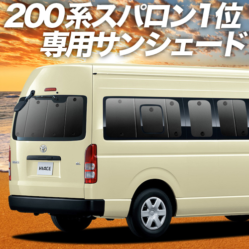 BONUS!200円「吸盤＋9個」 ハイエース 200系 スーパーロング カーテン プライバシー サンシェード 車中泊 グッズ リア 6型 7型_画像1