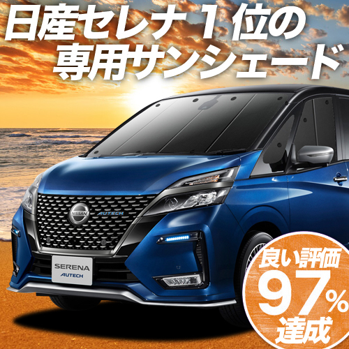 BONUS!200円「吸盤＋5個」 セレナ C27 e-POWER カーテン プライバシー サンシェード 車中泊 グッズ フロント ハイブリッド_画像1