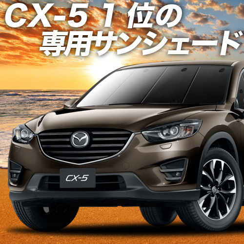 GW超得600円「吸盤＋9個」 CX-5 KE型 カーテン プライバシー サンシェード 車中泊 グッズ フロント EFW/EAW/5FW/5AW/2FW型_画像1