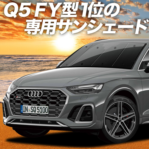 GW超得600円「吸盤＋9個」 アウディ Q5 FY カーテン プライバシー サンシェード 車中泊 グッズ フロント_画像1