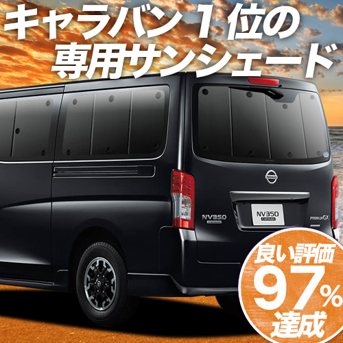 BONUS!200円 NV350 キャラバン 標準 ロングボディ カーテン プライバシー サンシェード 車中泊 グッズ リア E26系 CARAVAN_画像1