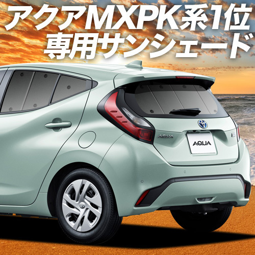 BONUS!200円「吸盤＋4個」 新型 アクア MXPK10/11/15/16型 カーテン プライバシー サンシェード 車中泊 グッズ リア_画像1