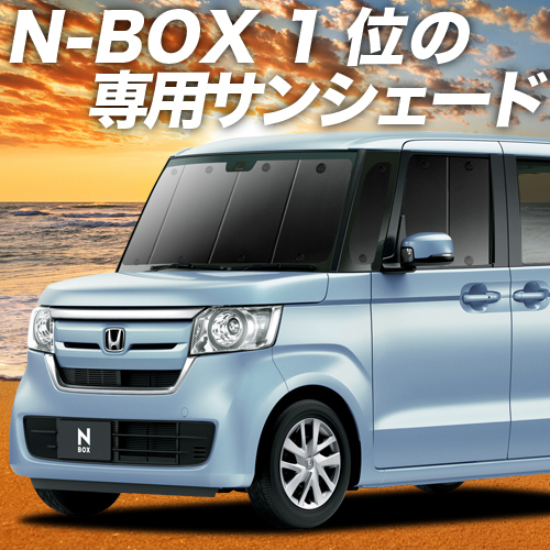 BONUS!200円「吸盤＋1個」 N-BOX JF3/4系 カスタム カーテン プライバシー サンシェード 車中泊 グッズ フロント N BOX_画像1