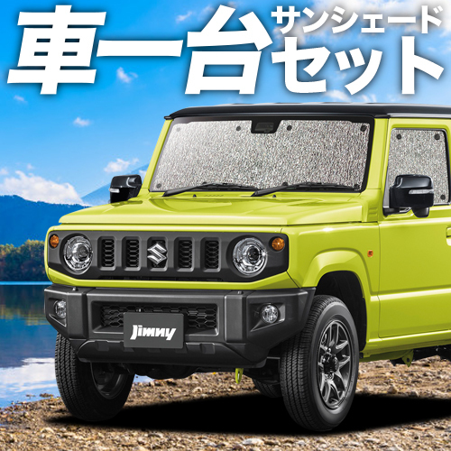 「吸盤＋2個」 新型 ジムニー JB64 JB74 シエラ カーテン シームレス サンシェード 車中泊 グッズ フルセット_画像1