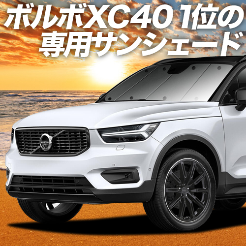 BONUS!200円「吸盤＋5個」 ボルボ XC40 XB420XC カーテン プライバシー サンシェード 車中泊 グッズ フロント VOLVO_画像1