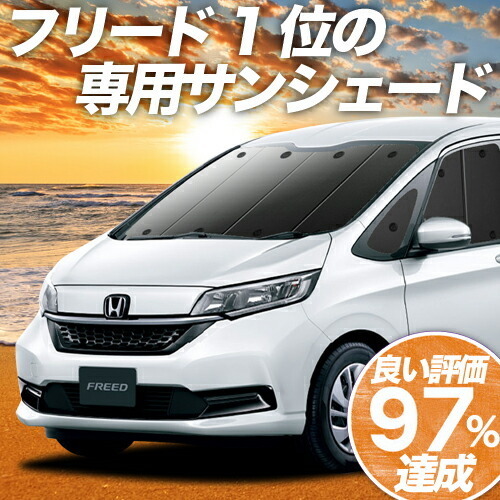 BONUS!200円 フリード GB5/8系 フリード+ カーテン プライバシー サンシェード 車中泊 グッズ フロント GB5 GB6 GB7 GB8_画像1