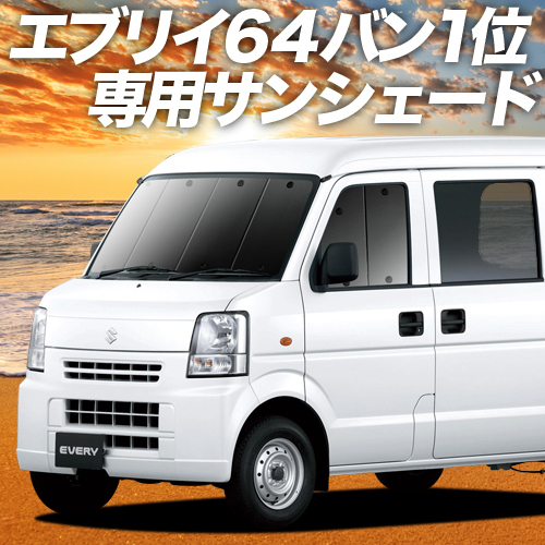 BONUS!200円「吸盤＋7個」 エブリイ DA64V バン カーテン プライバシー サンシェード 車中泊 グッズ フロント エブリィ_画像1