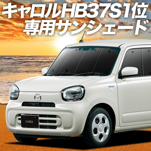 夏直前500円「吸盤＋6個」 キャロル HB37S/97S型 GL HYBRID GS HYBRID GX カーテン プライバシー サンシェード 車中泊 グッズ フロント_画像1