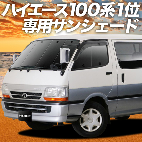 夏直前500円「吸盤＋6個」 ハイエース 100系 カーテン プライバシー サンシェード 車中泊 グッズ フロント バン ロング_画像1