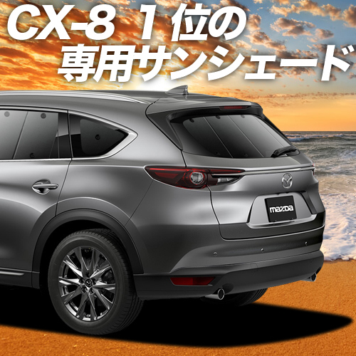 夏直前500円 CX-8 カーテン プライバシー サンシェード 車中泊 グッズ リア マツダ MAZDA CX 8 KG5P型 KG2P型 KG系_画像1