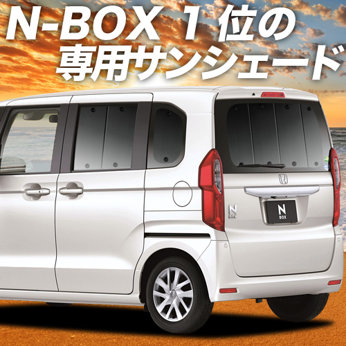 夏直前500円 N-BOX JF3/4系 カスタム カーテン プライバシー サンシェード 車中泊 グッズ リア N BOX JF3 JF4 HONDA_画像1