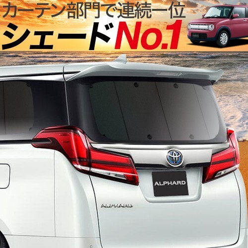 夏直前500円 アルトラパン HE33S カーテン プライバシー サンシェード 車中泊 グッズ リア ALTO Lapin 1型 2型 3型_画像1