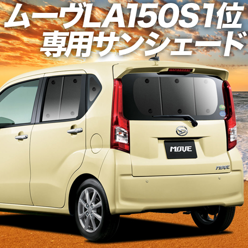 夏直前500円 ムーヴ LA150S LA160S カスタム カーテン プライバシー サンシェード 車中泊 グッズ リア ムーブ MOVE_画像1