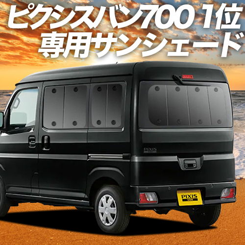 BONUS!200円「吸盤＋9個」 新型 ピクシス バン S700M/710M型 カーテン プライバシー サンシェード 車中泊 グッズ リア_画像1