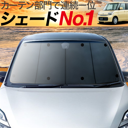 BONUS!200円「吸盤＋4個」 スペーシア MK32S MK42S カスタム カーテン サンシェード 車中泊 グッズ プライバシーサンシェード フロント_画像1