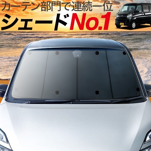 BONUS!200円「吸盤＋1個」 ピクシス バン S321M S331M カーテン プライバシー サンシェード 車中泊 グッズ フロント_画像1