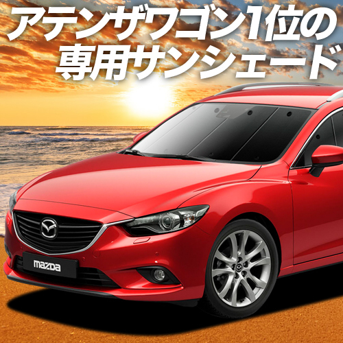 BONUS!200円「吸盤＋3個」 MAZDA6 アテンザ ワゴン GJ系 カーテン プライバシー サンシェード 車中泊 グッズ フロント_画像1