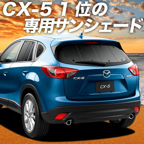 BONUS!200円「吸盤＋5個」 CX-5 KE型 カーテン プライバシー サンシェード 車中泊 グッズ リア EFW/EAW/5FW/5AW/2FW型_画像1