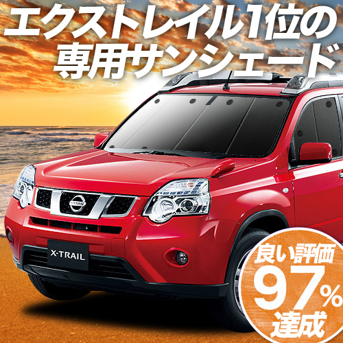 BONUS!200円「吸盤＋7個」 エクストレイル T31系 カーテン プライバシー サンシェード 車中泊 グッズ フロント X-TRAIL_画像1