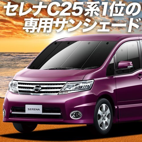 BONUS!200円 セレナ C25系 カーテン プライバシー サンシェード 車中泊 グッズ フロント SERENA C25/CC25/NC25/CNC25型_画像1