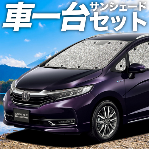 「吸盤＋1個」 ホンダ シャトル GK8/9 GP7/8 カーテン シームレス サンシェード 車中泊 グッズ フルセット_画像1