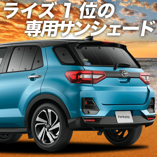 BONUS!200円「吸盤＋6個」 新型 ライズ A200A/210A型 カーテン プライバシー サンシェード 車中泊 グッズ リア RAIZE_画像1